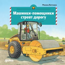 Обложка: Машинки-помощники строят дорогу
