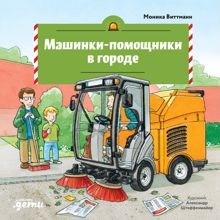Обложка: Машинки-помощники в городе