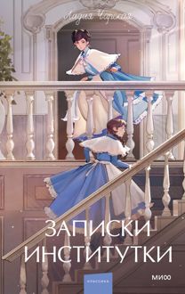Обложка: Записки институтки