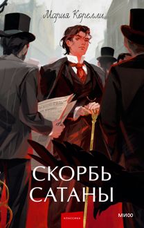 Обложка: Скорбь Сатаны