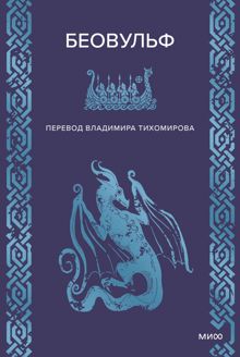 Обложка: Беовульф
