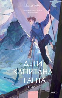 Обложка: Дети капитана Гранта. Том II