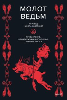 Обложка: Молот ведьм