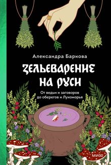 Обложка: Зельеварение на Руси