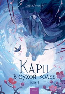 Обложка: Карп в сухой колее. Том 1