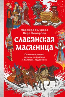Обложка: Славянская Масленица. Соление молодых, катание на прялках и балаганы под горами