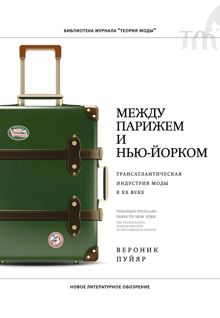 Обложка: Между Парижем и Нью-Йорком. Трансатлантическая индустрия моды в XX веке