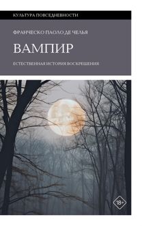 Обложка: Вампир. Естественная история воскрешения