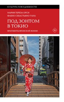 Обложка: Под зонтом в Токио. Фрагменты японской жизни