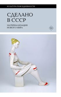Обложка: Сделано в СССР. Материализация нового мира