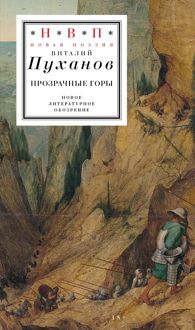 Обложка: Прозрачные горы