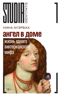 Обложка: Ангел в доме. Жизнь одного викторианского мифа
