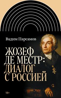 Обложка: Жозеф де Местр: диалог с Россией