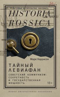 Обложка: Тайный Левиафан. Советский коммунизм: секретность и государственная мощность