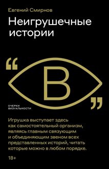 Обложка: Неигрушечные истории