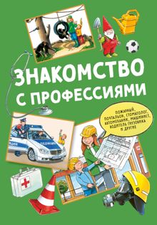 Обложка: Знакомство с профессиями