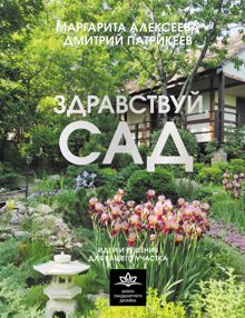 Обложка: Здравствуй, сад: идеи и решения для вашего участка
