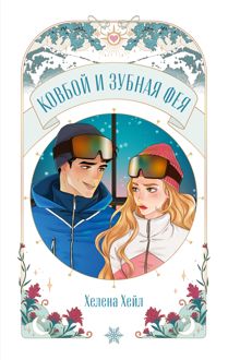 Обложка: Ковбой и зубная фея