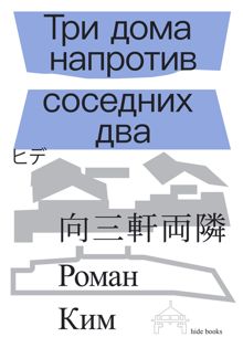 Обложка: Три дома напротив соседних два