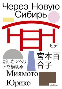 Обложка: Через Новую Сибирь