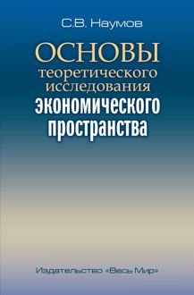 Обложка: Основы теоретического исследования экономического пространства