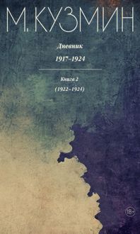 Обложка: Дневник 1917–1924. Книга 2. 1922–1924