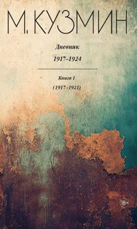 Обложка: Дневник 1917–1924. Книга 1. 1917–1921