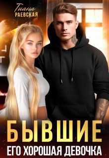 Обложка: Бывшие. Его хорошая девочка