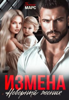 Обложка: Измена. Неверный жених (СИ)