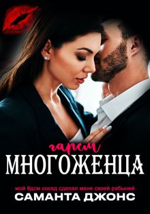 Обложка: Мой БДСМ сосед сделал меня своей рабыней. Гарем многоженца