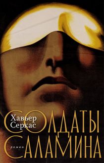 Обложка: Солдаты Саламина