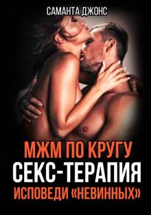Обложка: МЖМ по Кругу. Секс-Терапия. Исповеди "Невинных"