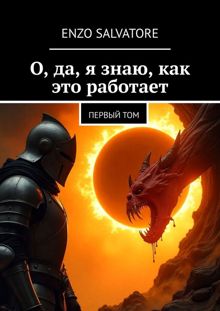 Обложка: О, да, я знаю, как это работает!