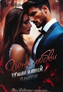 Обложка: Огонь любви. Туман нашей памяти