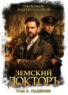 Обложка: Земский докторъ. Том 9. Падение