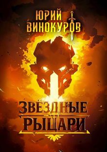 Обложка: Звездные Рыцари. Книга 1