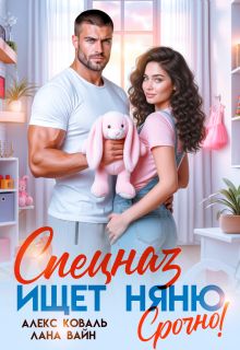 Обложка: Спецназ ищет няню. Срочно!