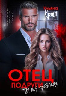 Обложка: Отец подруги. Ты моя проблема