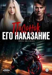 Обложка: Подонок. Его наказание
