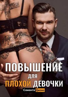 Обложка: Повышение для Плохой Девочки