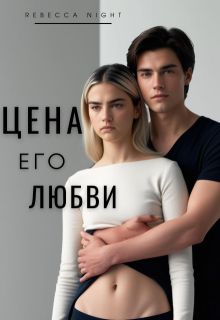 Обложка: Цена его любви