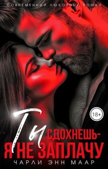 Обложка: Ты сдохнешь - я не заплачу