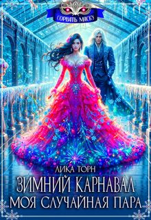 Обложка: Зимний карнавал. Моя случайная пара