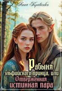 Обложка: Рабыня эльфийского принца, или Отверженная Истинная Пара