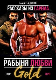 Обложка: Рабыня любви. Рассказы из гарема. Сбор 2023 Gold