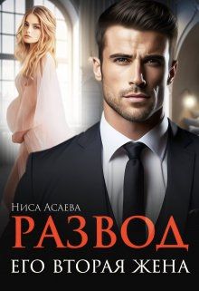 Обложка: Развод. Его вторая жена