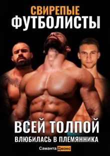 Обложка: Свирепые Футболисты. Всей Толпой. Влюбилась в Племянника