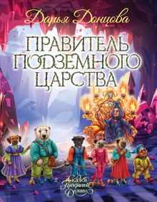 Обложка: Правитель Подземного царства
