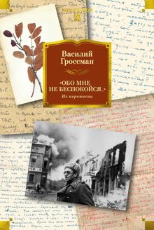Обложка: «Обо мне не беспокойся…». Из переписки