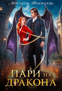 Обложка: Пари на дракона